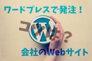 WEB・WordPress 制作について