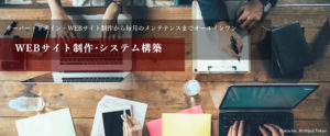 WEB・WordPress 制作について