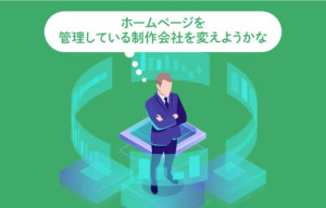 WEB・WordPress 制作について