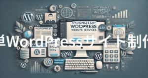安い&簡単WordPressサイト制作サービス