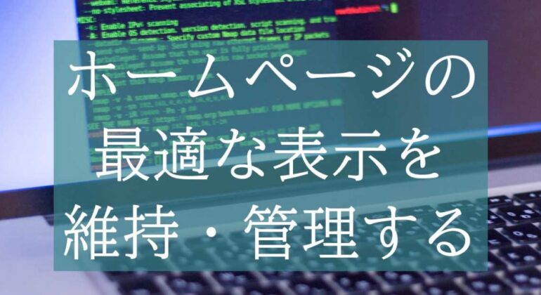 ホームページ管理